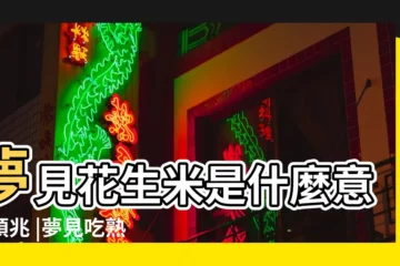 【原版周公解夢夢見吃花生米】夢見花生米是什麼意思預兆 |夢見吃熟花生米 |女人夢見自己吃花生米是什麼意思 |