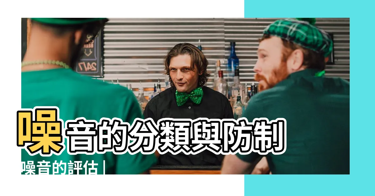 【噪音種類】噪音的分類與防制 |噪音的評估 |