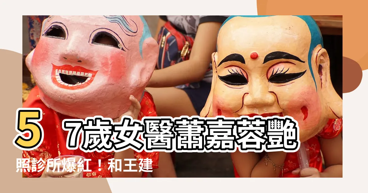 【蕭嘉蓉幾歲】57歲女醫蕭嘉蓉艷照診所爆紅！和王建民、賴清德關係匪淺