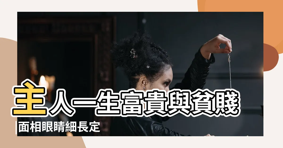 【定眼面相】主人一生富貴與貧賤 |面相眼睛細長定生貴是什麼意思 |教你從眼神看一個人是否容易走向成功 |