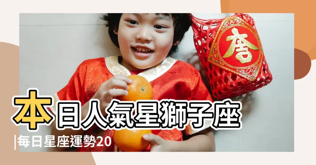 本日人氣星獅子座 |每日星座運勢2019 |2019年3月6日 |【2019年3月6日天蠍座運程】