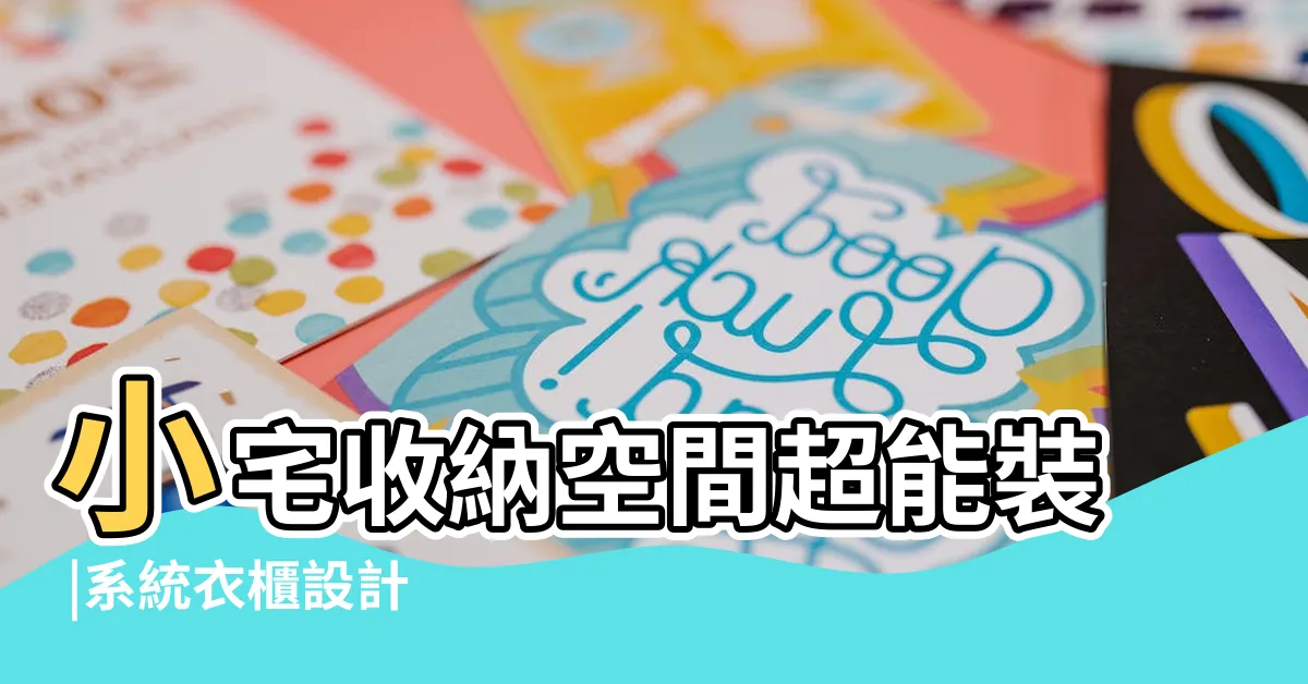 【衣櫥設計】小宅收納空間超能裝 |系統衣櫃設計 |6筆系統衣櫃設計案例教你打造美觀實用的衣櫃空間 |