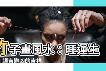 【竹子畫風水】竹子畫風水：旺運生財、趨吉避兇的吉祥掛畫