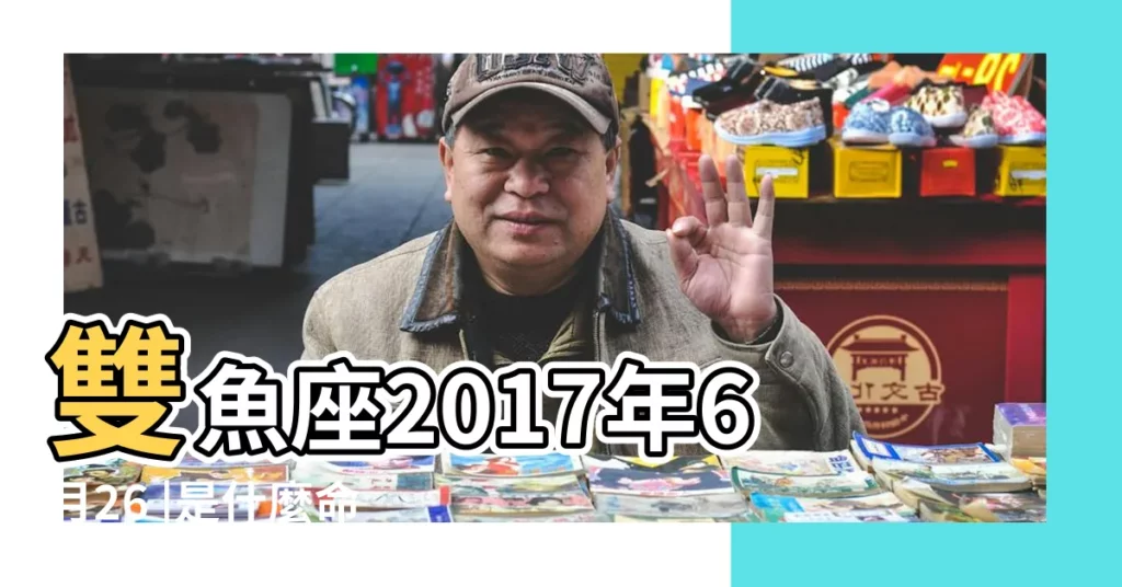 雙魚座2017年6月26 |是什麼命 |2017年6月26日出生的人命好嗎 |【2017年6月26號雙魚】