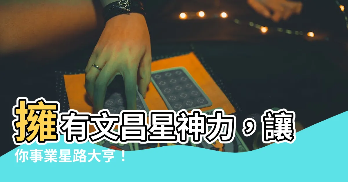 【文昌星 意思】擁有文昌星神力，讓你事業星路大亨！