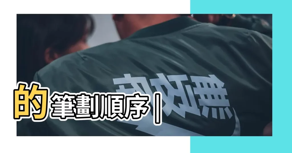 的筆劃順序 |【奇的筆畫】