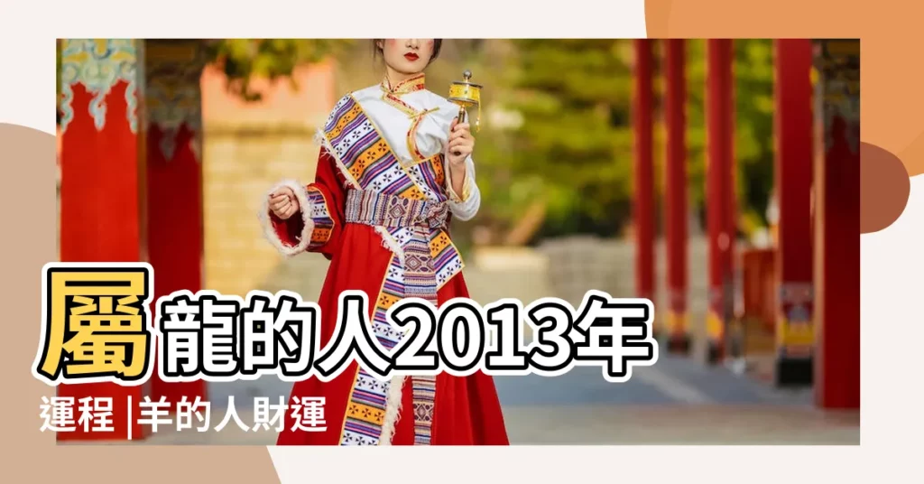 屬龍的人2013年運程 |羊的人財運最旺 |屬龍人未來十年運勢 |【2013年龍2018年運勢】