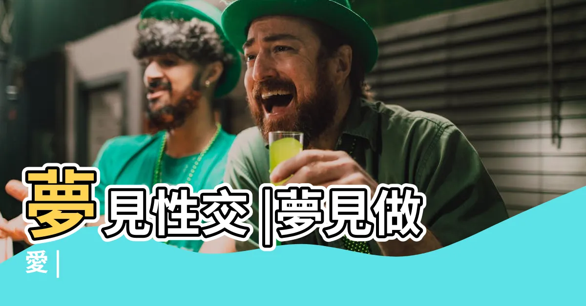 【夢見性交】夢見性交 |夢見做愛 |