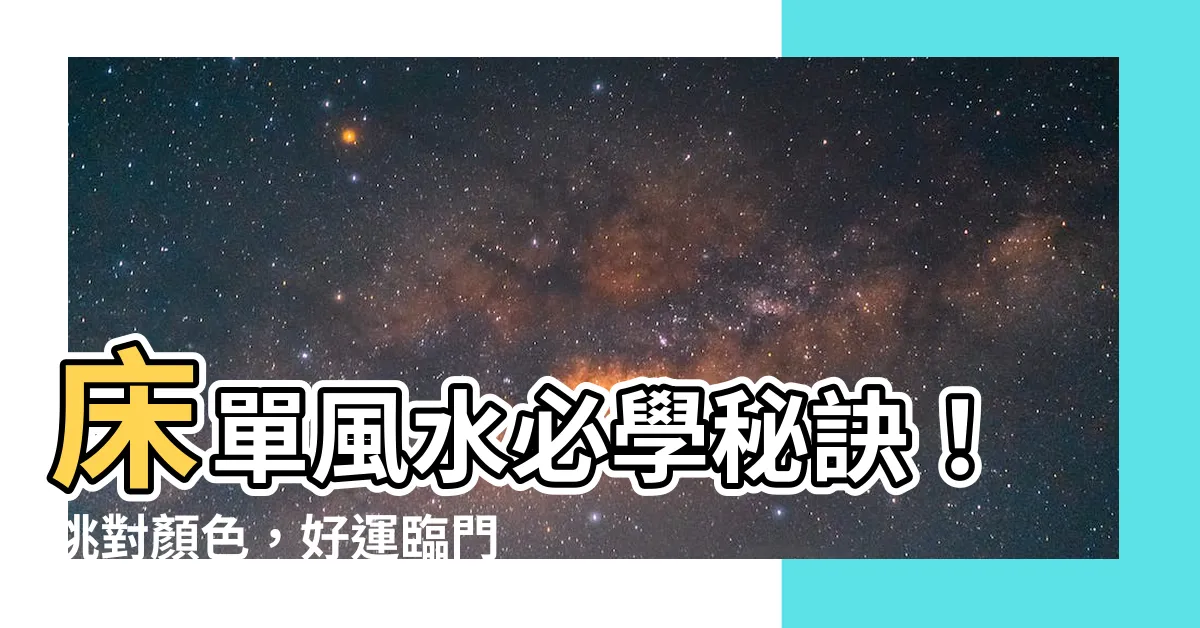 【牀單風水】牀單風水必學秘訣！挑對顏色，好運臨門