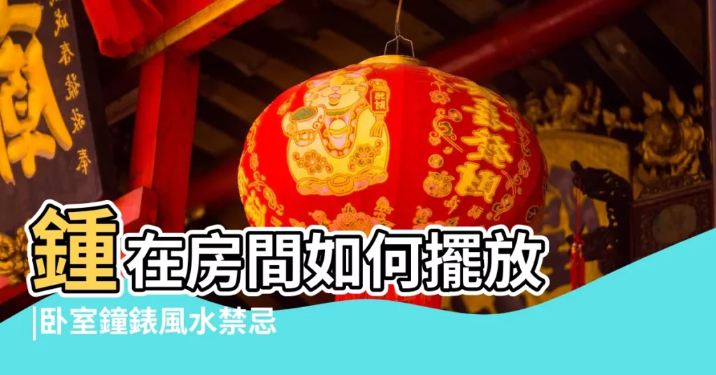 鍾在房間如何擺放 |卧室鐘錶風水禁忌大全 |卧室鐘錶擺放風水與擺放位置 |【鍾擺放卧室】