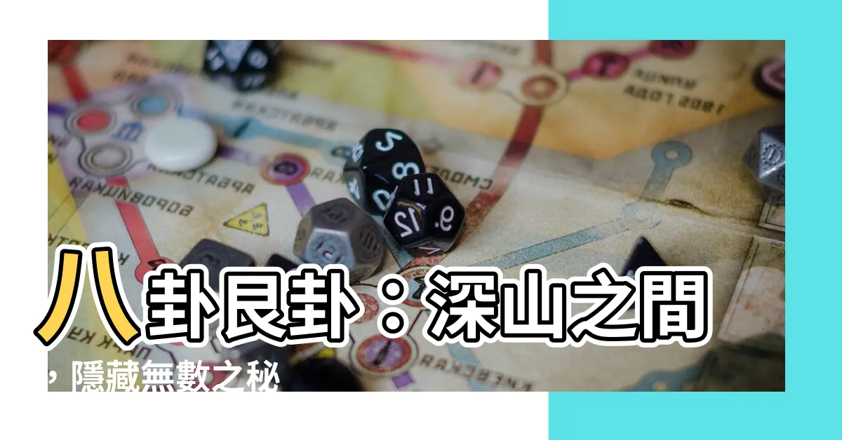 【八卦艮卦】八卦艮卦：深山之間，隱藏無數之秘