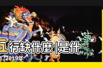 【2019年4月16日出生的男寶寶】五行缺什麼 |是什麼命 |2019年4月16日出生的人命好嗎 |