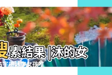 【帶沐字的古代女孩名字兩個字】搜索結果 |沐的女孩名字帶沐字女孩唯美的名字 |女孩名字帶沐字好聽的名字有哪些 |