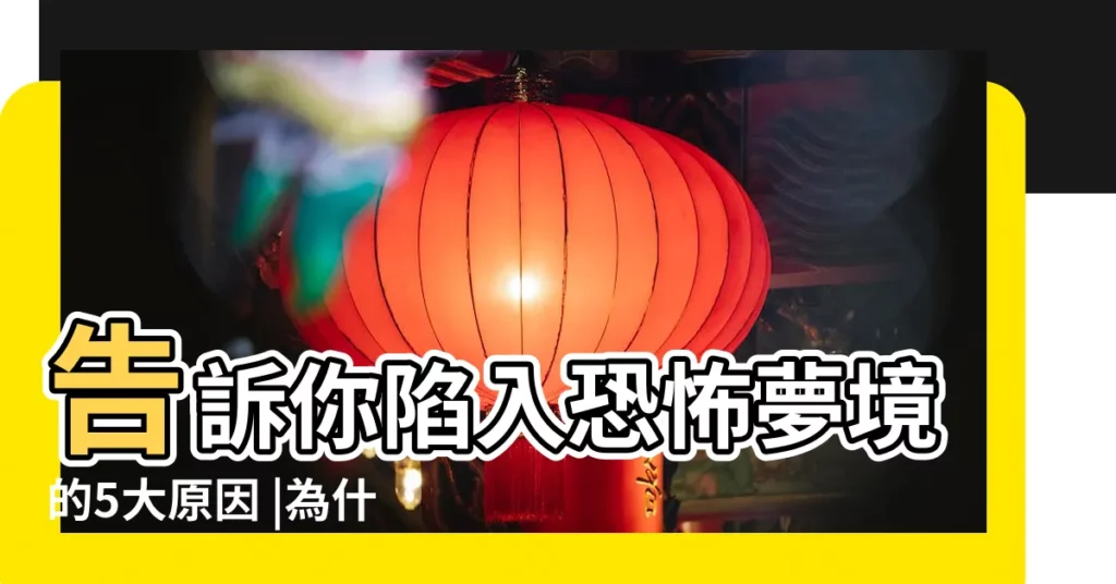告訴你陷入恐怖夢境的5大原因 |為什麼會做惡夢 |做夢夢見鬼壓身好不好 |【中午睡覺夢見倆個鬼】