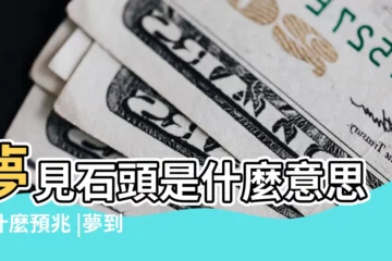 【周公解夢運石回家】夢見石頭是什麼意思有什麼預兆 |夢到石頭橋是怎麼回事 |周公解夢夢見石頭代表什麼 |