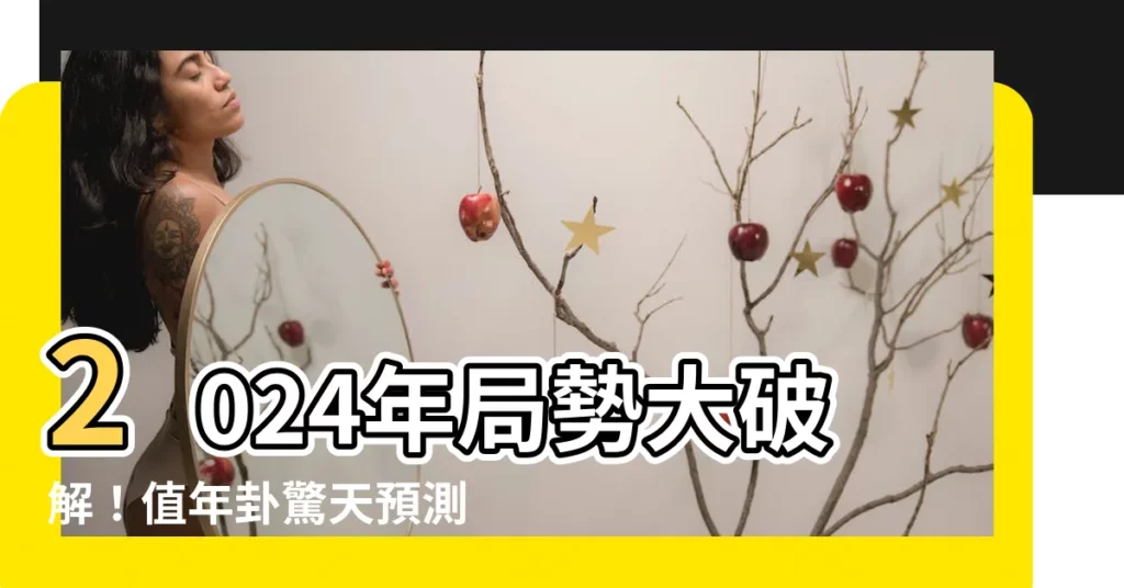 【2024值年卦】2024年局勢大破解！值年卦驚天預測