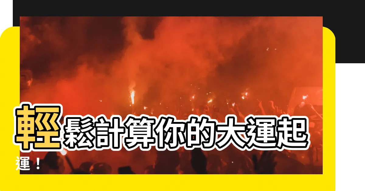 【起運計算】輕鬆計算你的大運起運！
