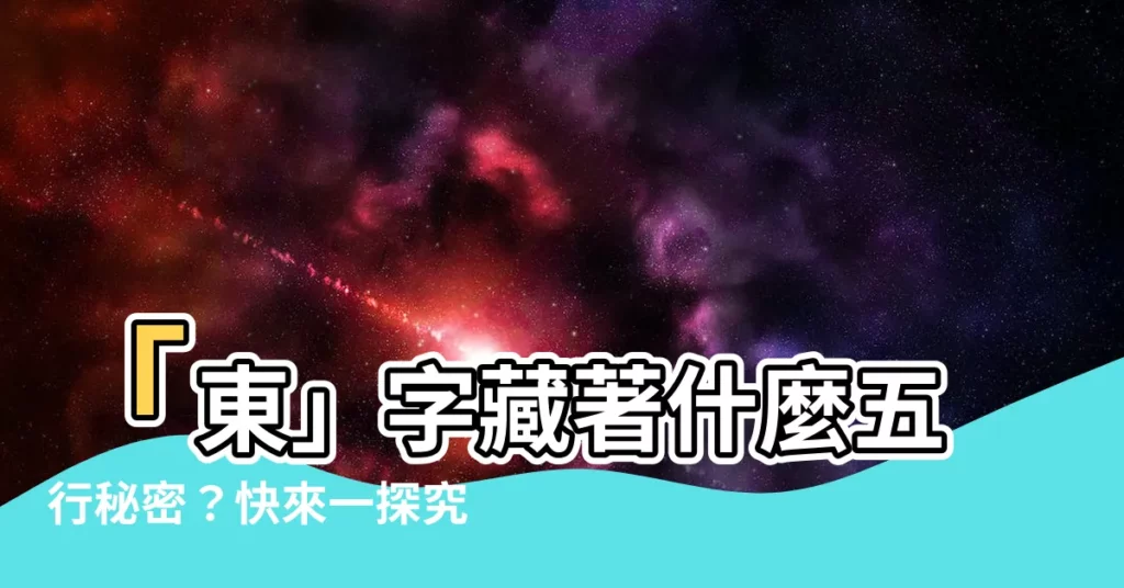 【東五行】「東」字藏著什麼五行秘密？快來一探究竟！