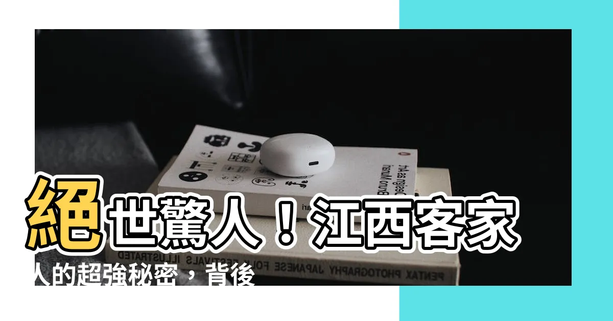 【江西客家人】絕世驚人！江西客家人的超強秘密，背後竟然是這樣的原因！