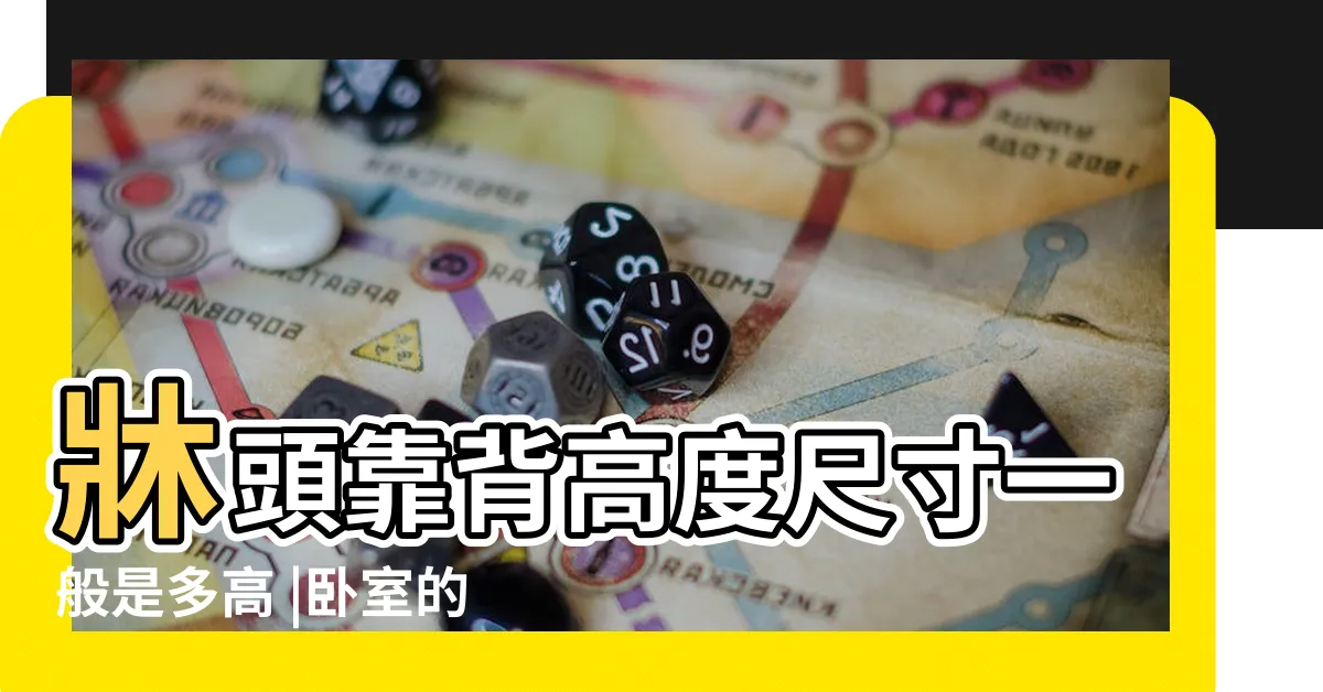 【牀背靠】牀頭靠背高度尺寸一般是多高 |卧室的牀怎麼放才合適 |真想拆了重裝 |