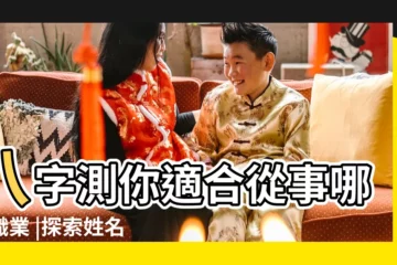 【姓名測試從事哪些行業好】八字測你適合從事哪種職業 |探索姓名測試從事哪些行業好 |職業發展指南 |