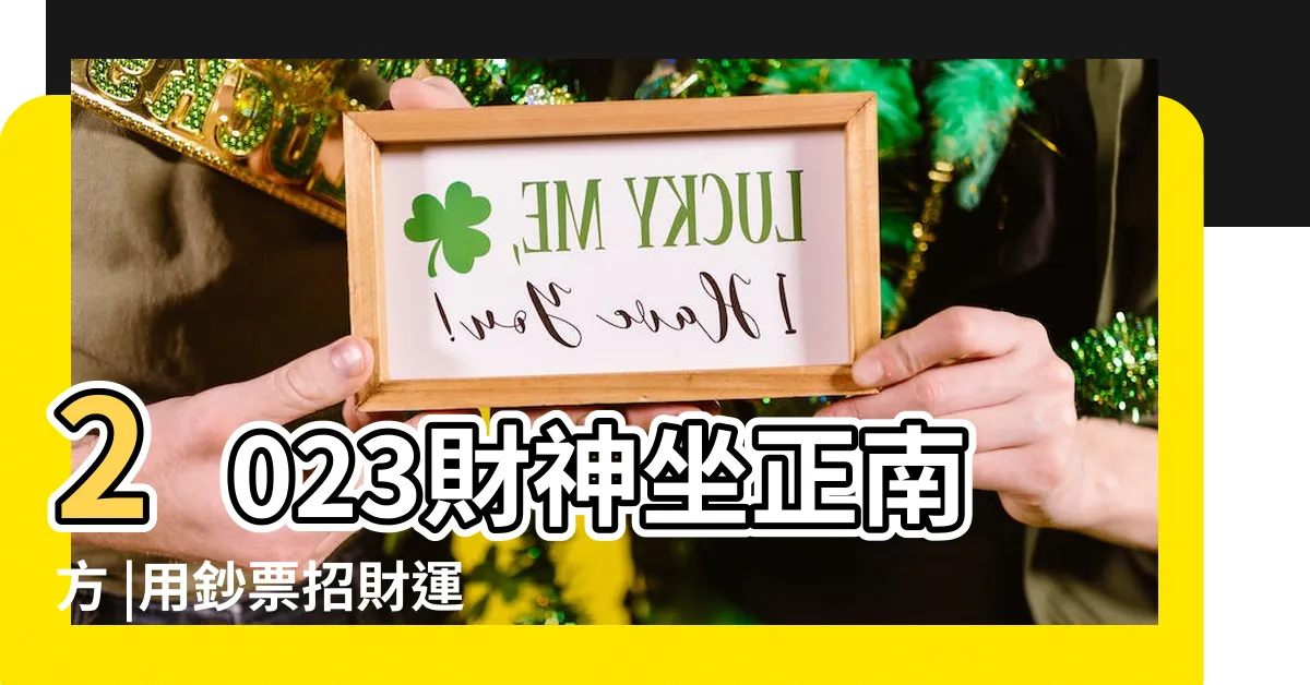 【五行錢順序】2023財神坐正南方 |用鈔票招財運按顏色順序放錢包 |湯鎮瑋老師 |