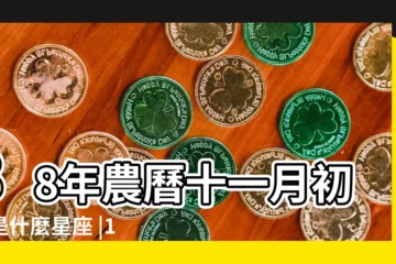 【1988年農曆十一月初四是什麼星座】88年農曆十一月初四是什麼星座 |1988年陰曆11月11出生的人是什麼星座 |88年出生的屬什麼星座 |