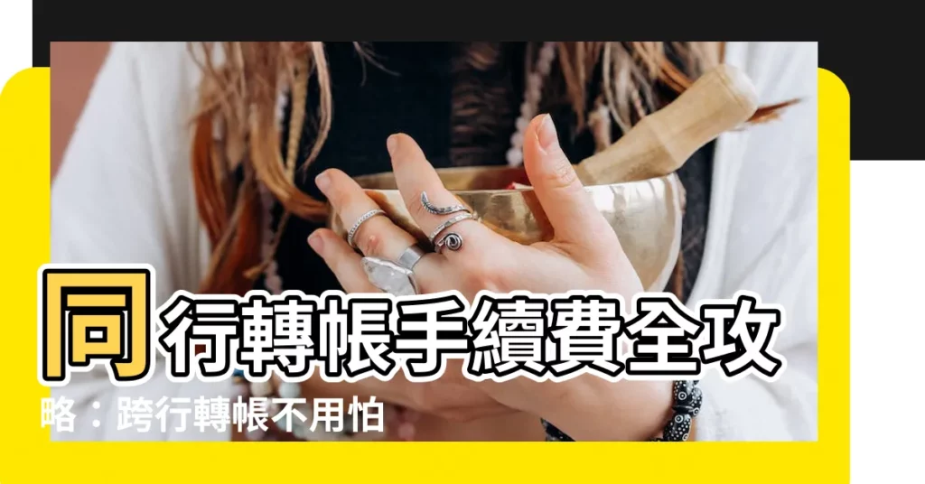 【同行轉帳】同行轉帳手續費全攻略：跨行轉帳不用怕！