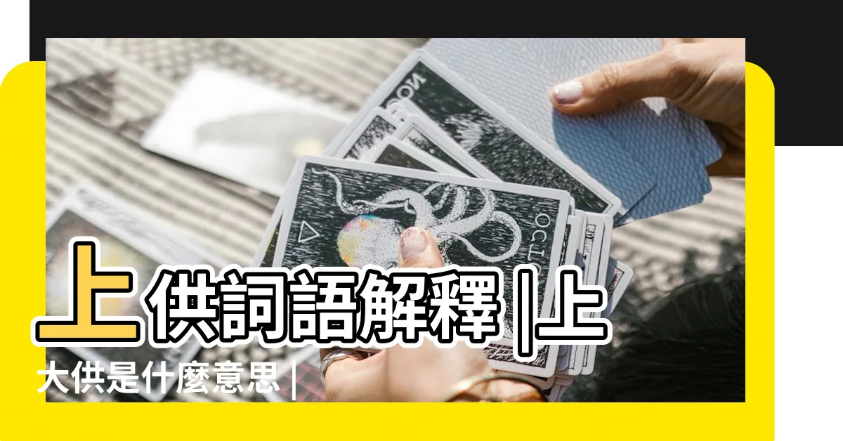 【上供意思】上供詞語解釋 |上大供是什麼意思 |上供的意思 |