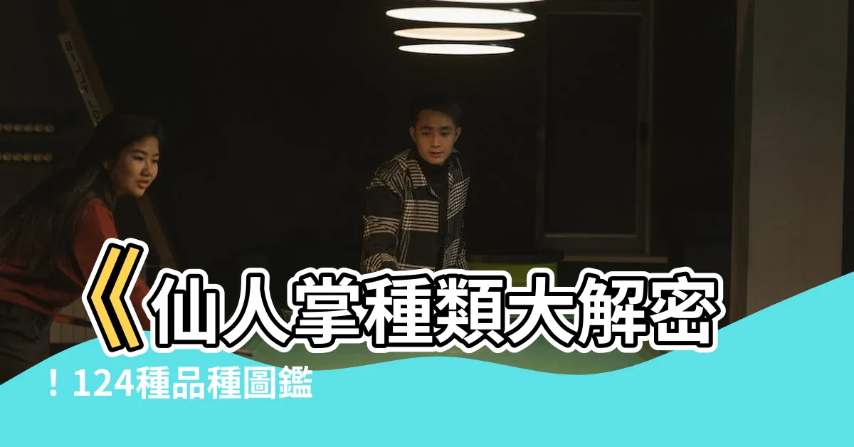 【品種圖鑑仙人掌種類】《仙人掌種類大解密！124種品種圖鑑一次看》