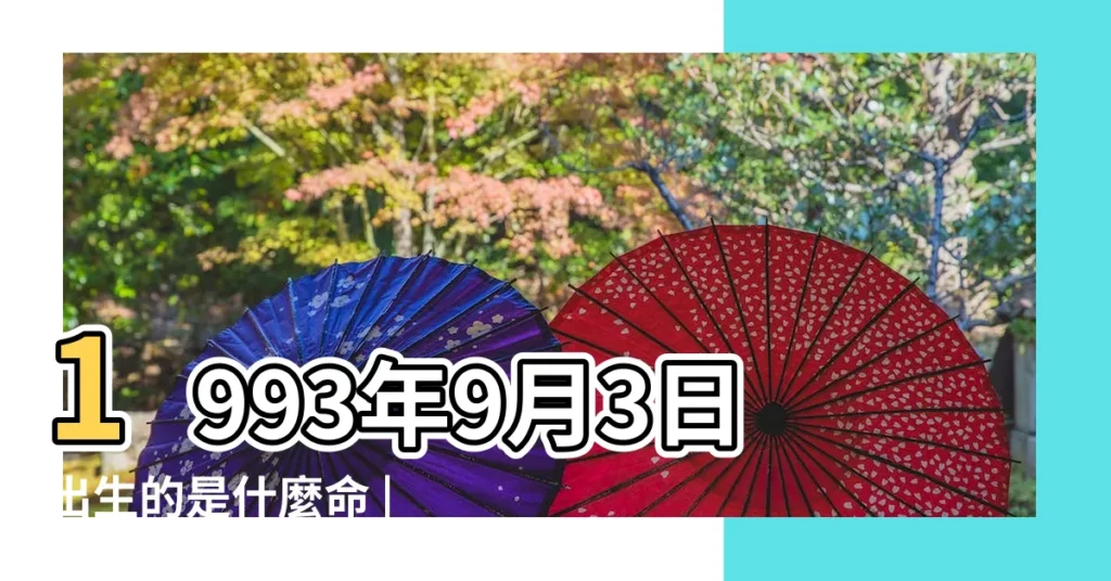 1993年9月3日出生的是什麼命 |1993年9月3日出生的人命好嗎 |是什麼命 |【1993年9月3日是什麼命】