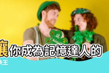 【口訣王】讓你成為記憶達人的口訣王
