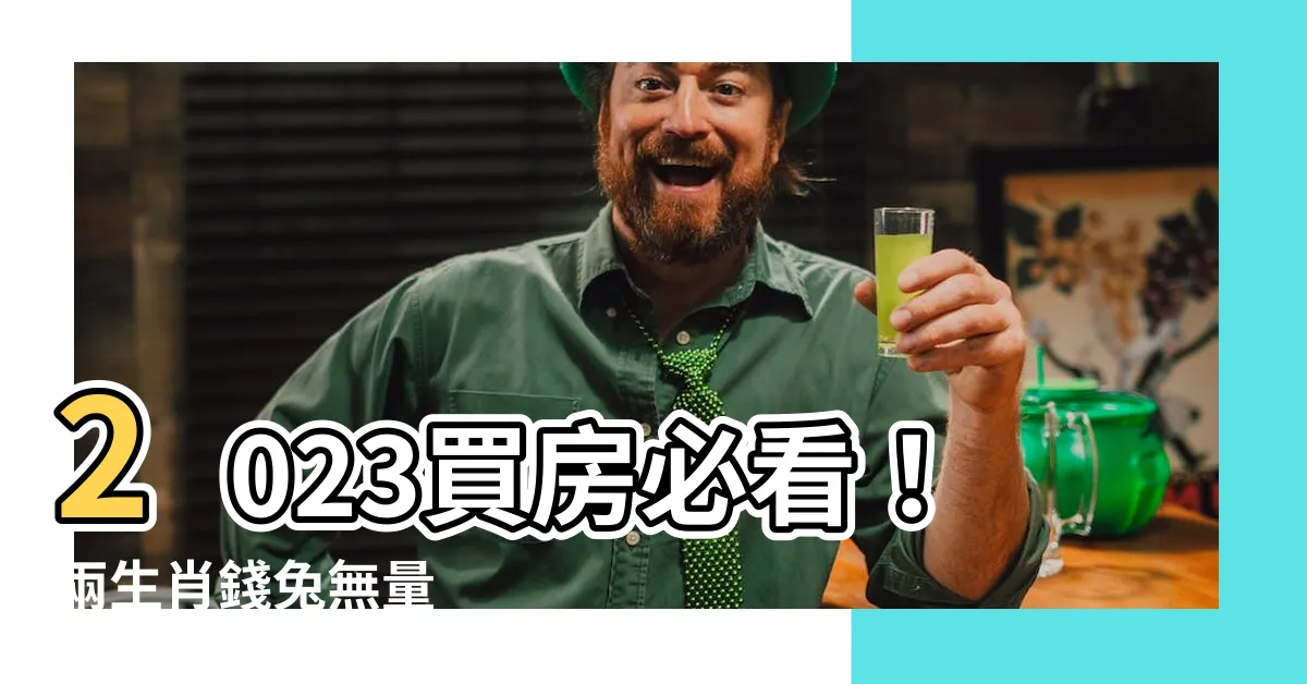 【2023買房生肖】2023買房必看！兩生肖錢兔無量