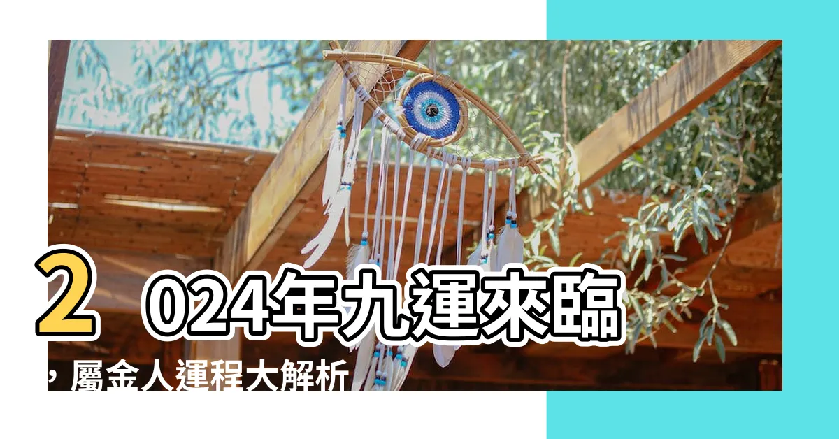 【九運 屬金人】2024年九運來臨，屬金人運程大解析！
