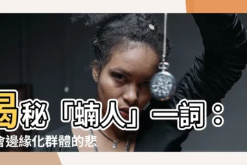 【蝻人】揭秘「蝻人」一詞：社會邊緣化羣體的悲哀縮影