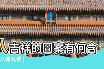 【八吉祥擺法】八吉祥的圖案有何含義 |八逢九紫 |正確的擺放順序是什麼 |