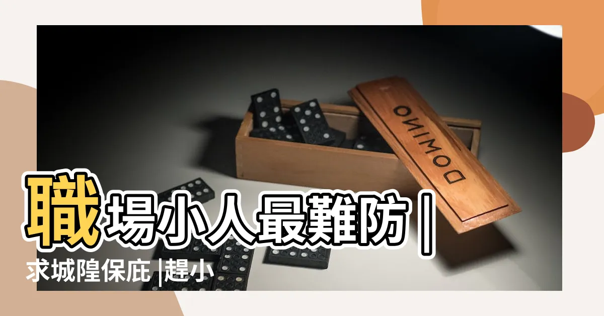 【小人 拜拜】職場小人最難防 |求城隍保庇 |趕小人攻略 |
