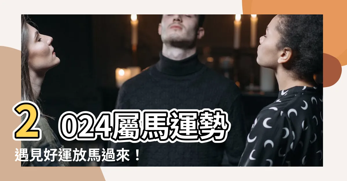 【2024屬馬運勢1966】2024屬馬運勢 遇見好運放馬過來！1966馬人的幸運年！