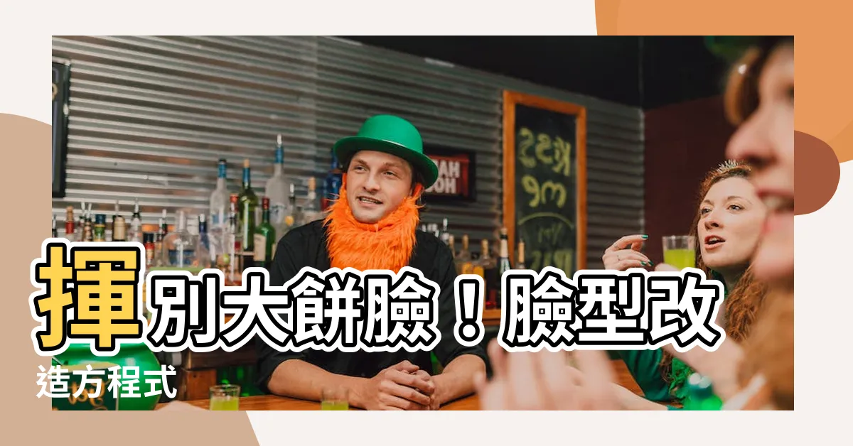 【改變臉型】揮別大餅臉！臉型改造方程式