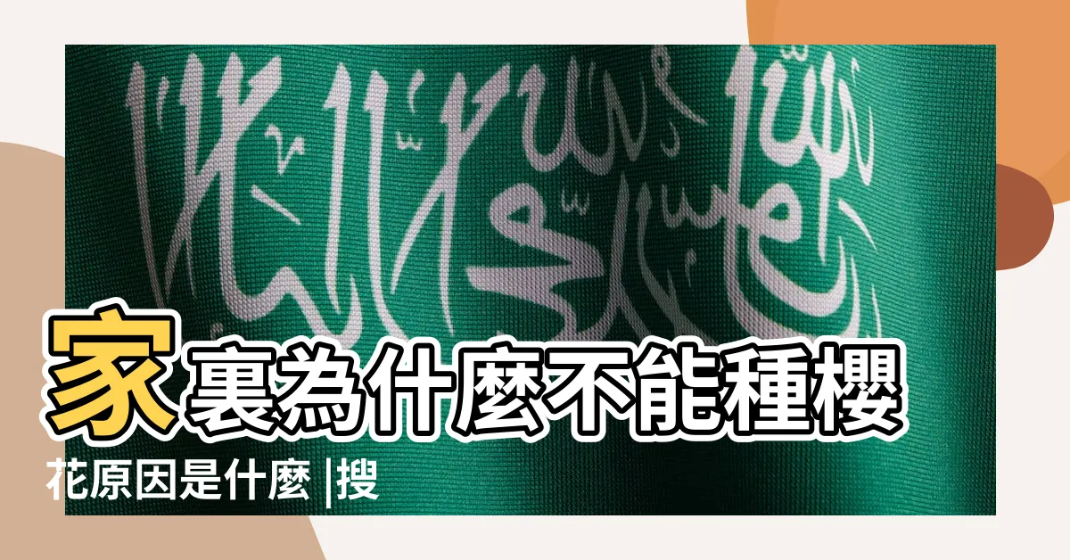 【家裡種櫻花】家裏為什麼不能種櫻花原因是什麼 |搜索結果 |有人在家種櫻花樹嗎 |