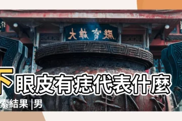 【左眼下眼皮有痣的男人面相】下眼皮有痣代表什麼 |搜索結果 |男人眼皮有痣代表什麼 |
