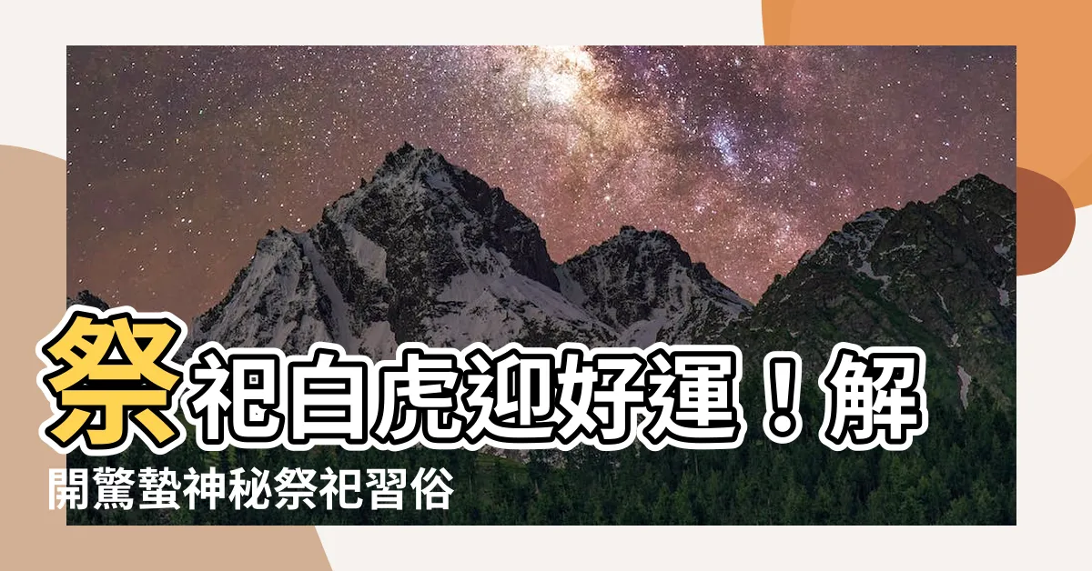 【祭白虎】祭祀白虎迎好運！解開驚蟄神秘祭祀習俗