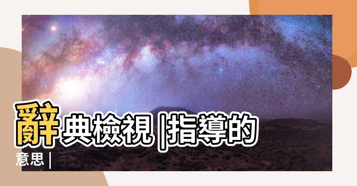 【指導意思】辭典檢視 |指導的意思 |