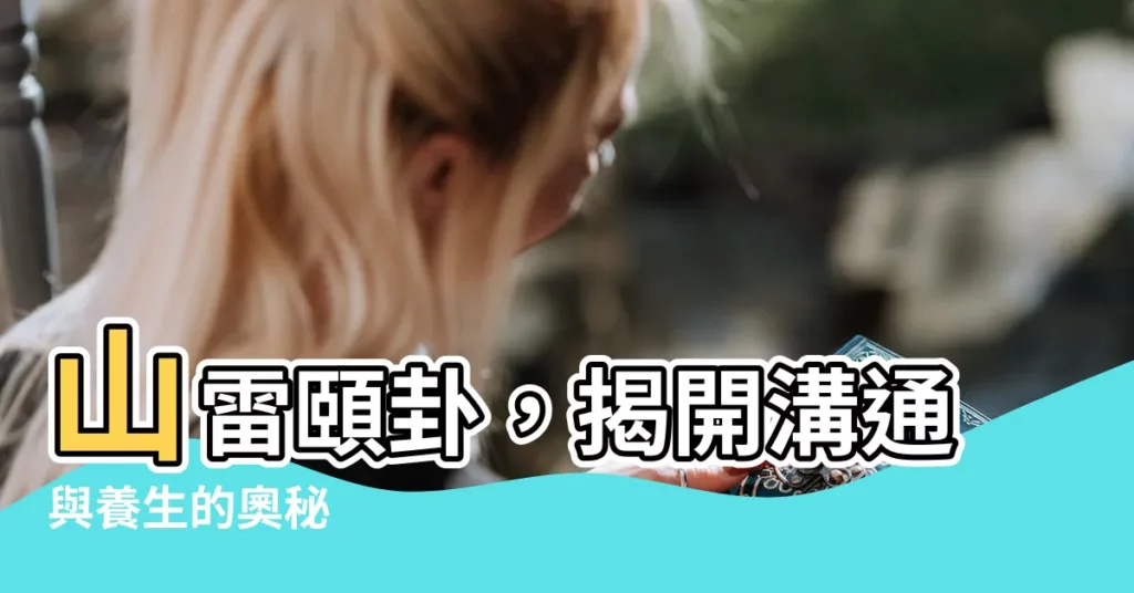 【山雷頤】山雷頤卦，揭開溝通與養生的奧秘