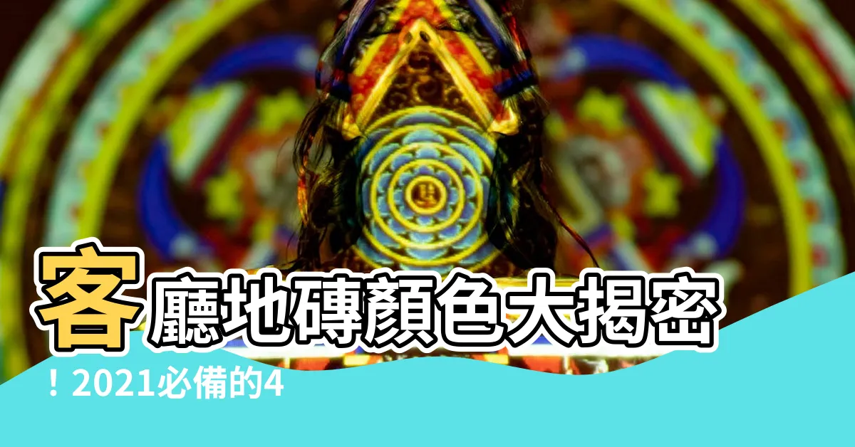 【客廳地磚顏色】客廳地磚顏色大揭密！2021必備的4種超級賞心悦目之選！
