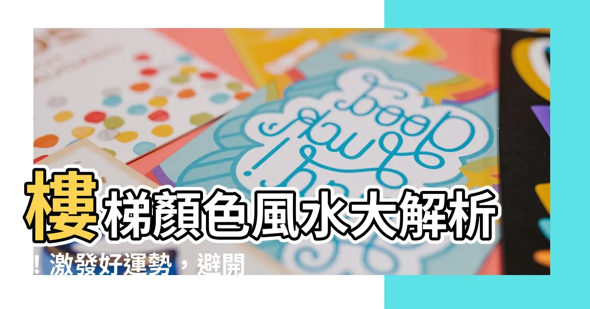 【樓梯顏色風水】樓梯顏色風水大解析！激發好運勢，避開凶兆