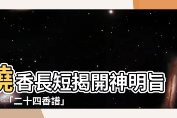 【燒香長短】燒香長短揭開神明旨意！「二十四香譜」告你香香長短玄機
