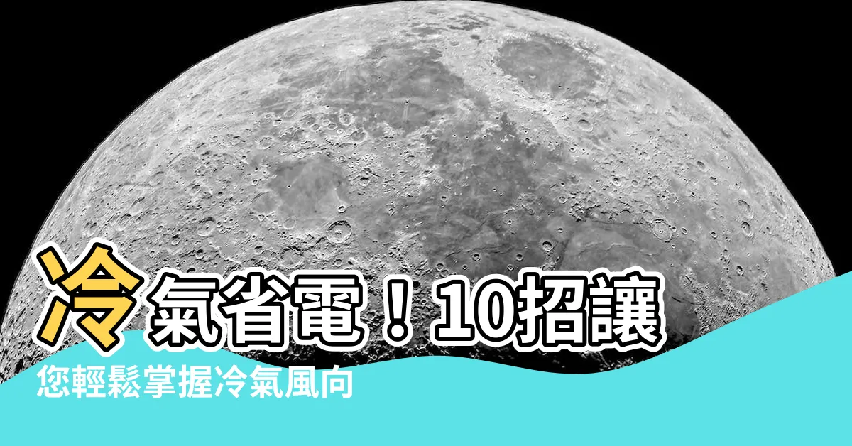 【冷氣風向調整】冷氣省電！10招讓您輕鬆掌握冷氣風向調整的訣竅！
