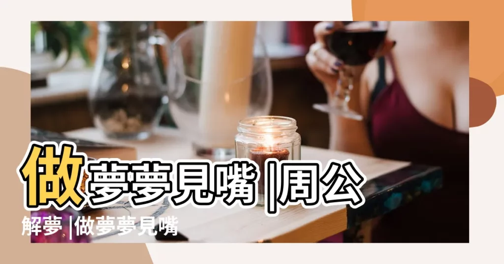做夢夢見嘴 |周公解夢 |做夢夢見嘴巴好不好 |【夢見厚嘴巴的女人】