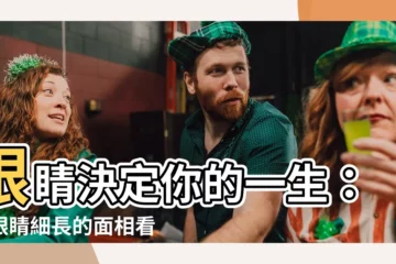 【眼睛細長 面相】眼睛決定你的一生：從眼睛細長的面相看富貴貧賤、桃花運！